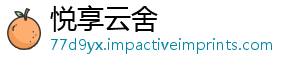 悦享云舍